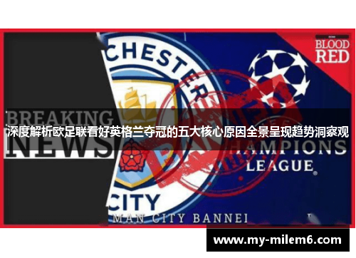 深度解析欧足联看好英格兰夺冠的五大核心原因全景呈现趋势洞察观