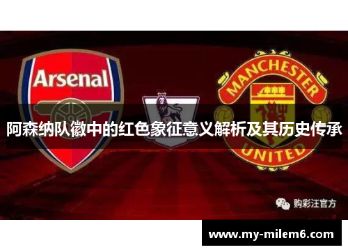 阿森纳队徽中的红色象征意义解析及其历史传承