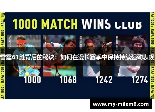 雷霆61胜背后的秘诀：如何在漫长赛季中保持持续强劲表现