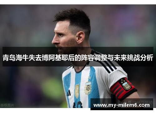 青岛海牛失去博阿基耶后的阵容调整与未来挑战分析