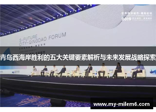 青岛西海岸胜利的五大关键要素解析与未来发展战略探索
