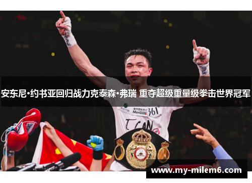 安东尼·约书亚回归战力克泰森·弗瑞 重夺超级重量级拳击世界冠军